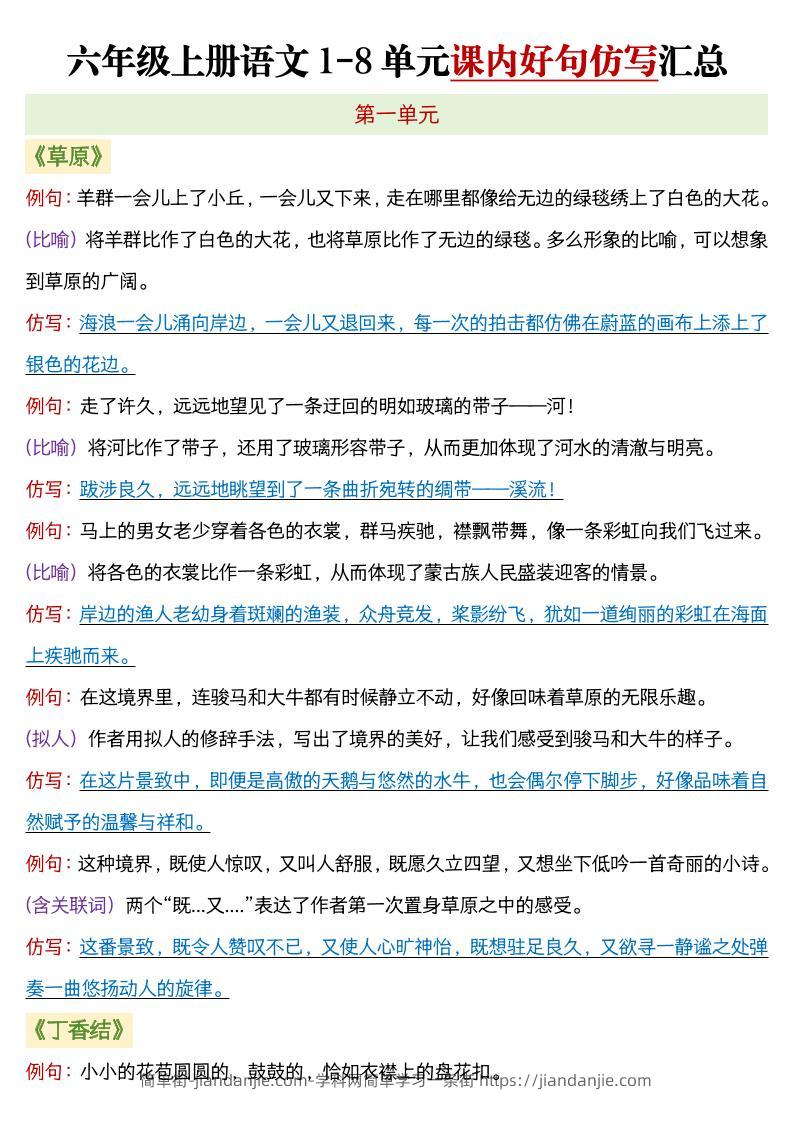 六年级上语文1-8单元课内好句仿写汇总-简单街-jiandanjie.com
