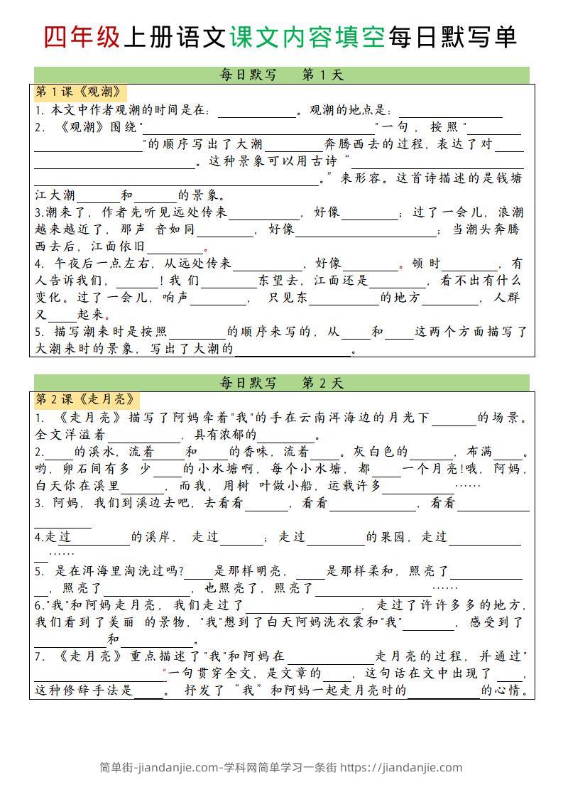四上语文课文内容填空每日默写单-简单街-jiandanjie.com