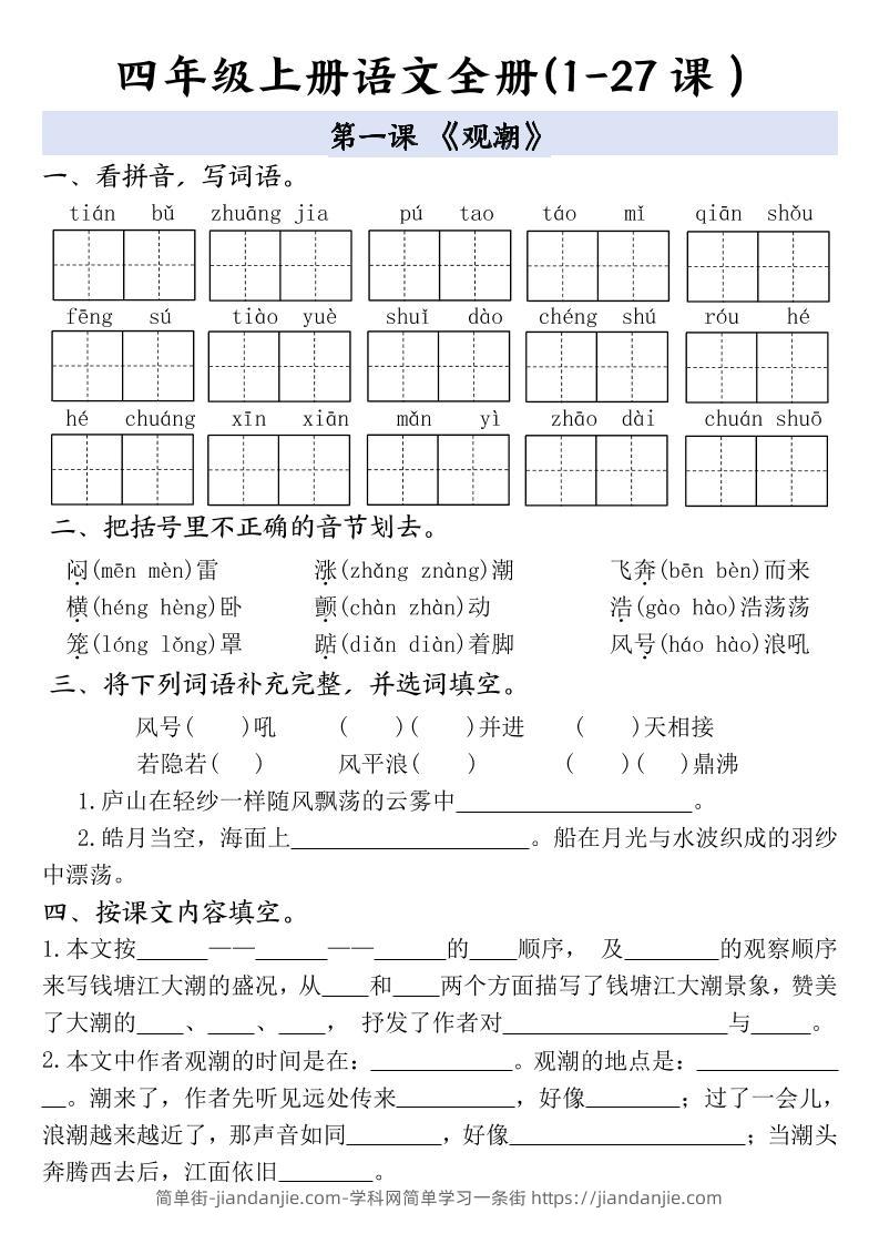 四上语文全册1-27课一课一练（含答案48页）-简单街-jiandanjie.com
