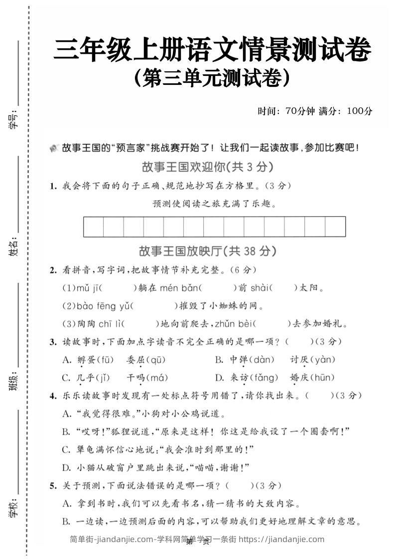 25三上语文第三单元情景测试卷（含答案5页）-简单街-jiandanjie.com