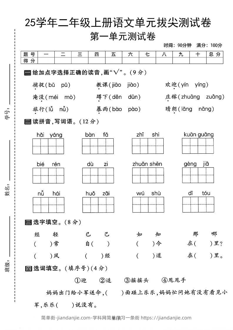 25学年二上语文第一单元拔尖测试卷（含答案5页）-简单街-jiandanjie.com