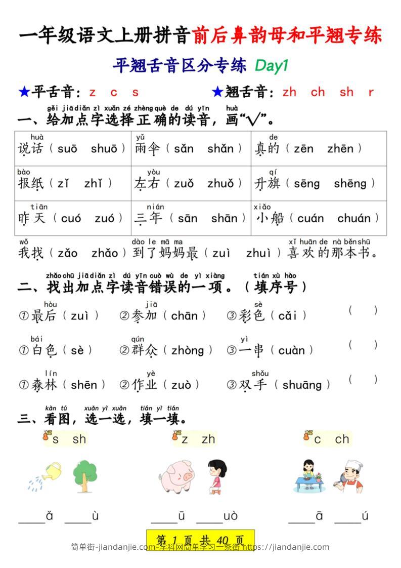 新一上语文拼音前后鼻韵母和平翘专练（含答案40页）-简单街-jiandanjie.com