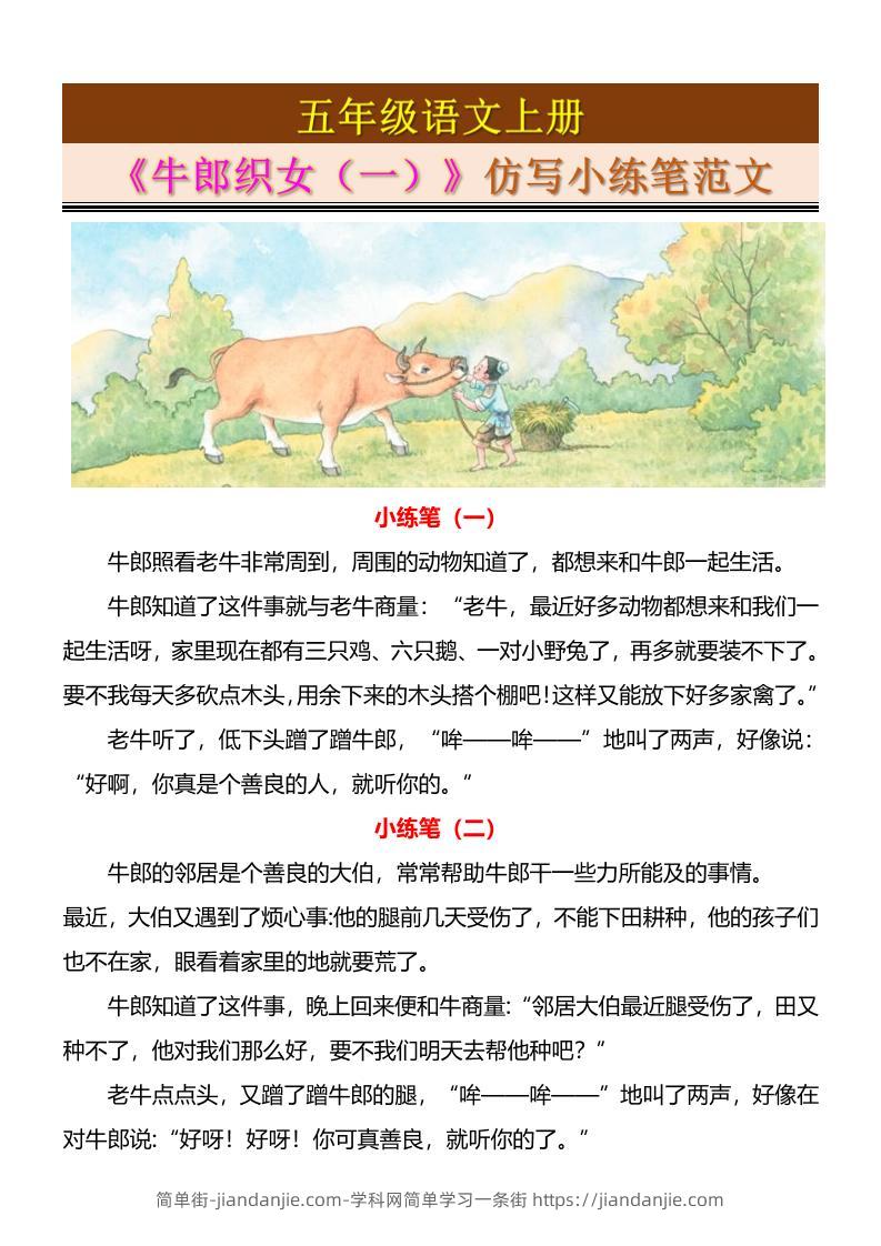 五上语文《牛郎织女（一）》仿写小练笔范文4页-简单街-jiandanjie.com