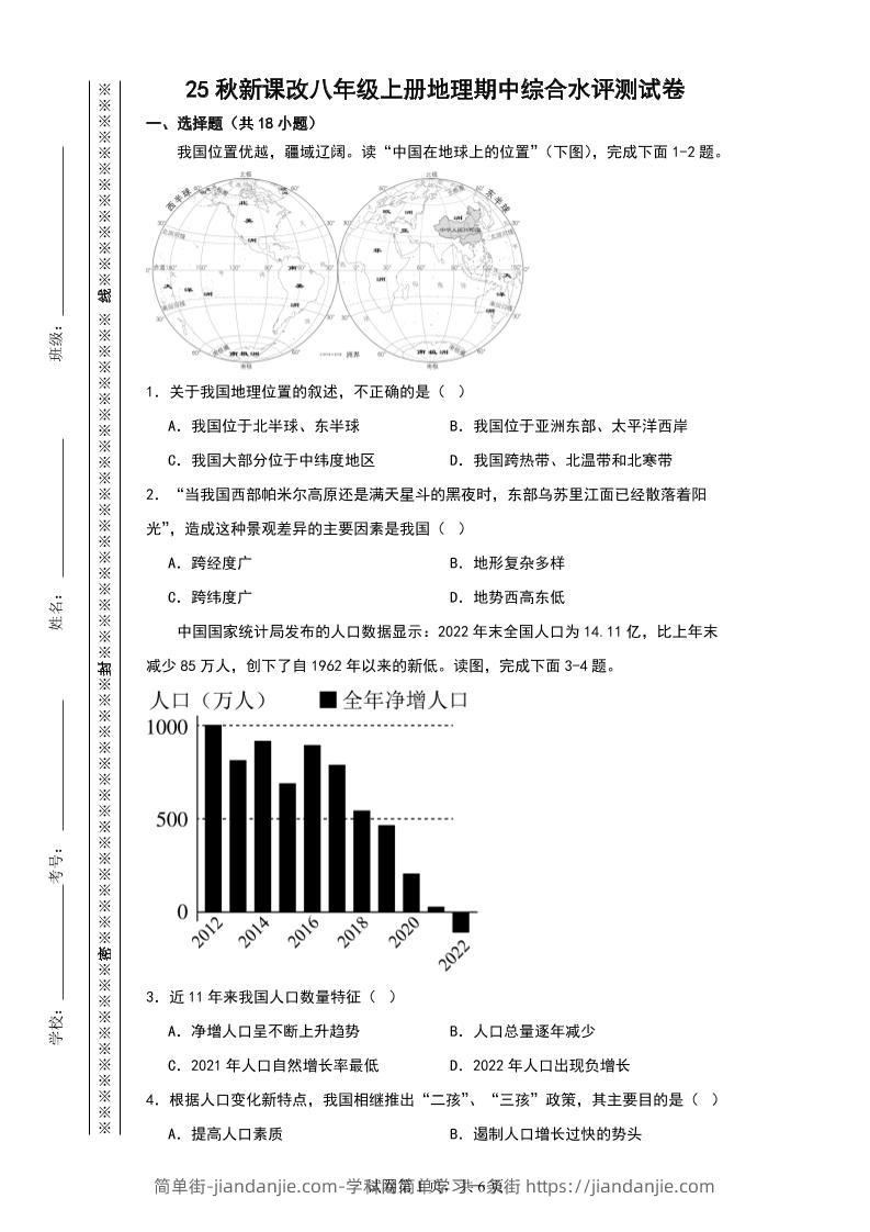 【2025秋新版】八年级上册地理期中综合水评测试卷-简单街-jiandanjie.com