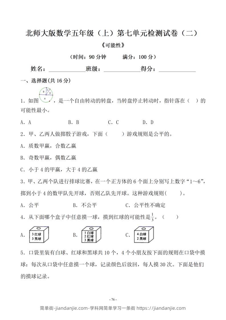 五年级上数学第七单元测试卷二《北师版》-简单街-jiandanjie.com