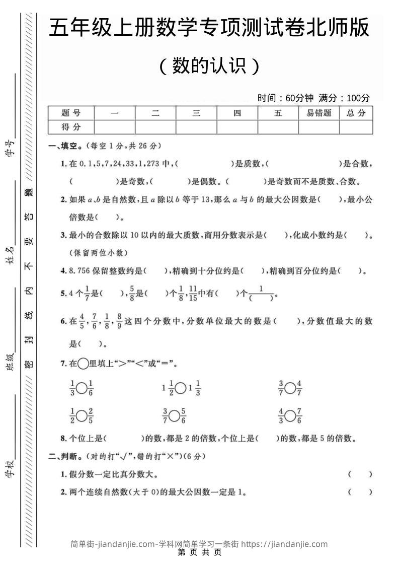 五年级上数学数的认识专项测试卷《北师版》-简单街-jiandanjie.com