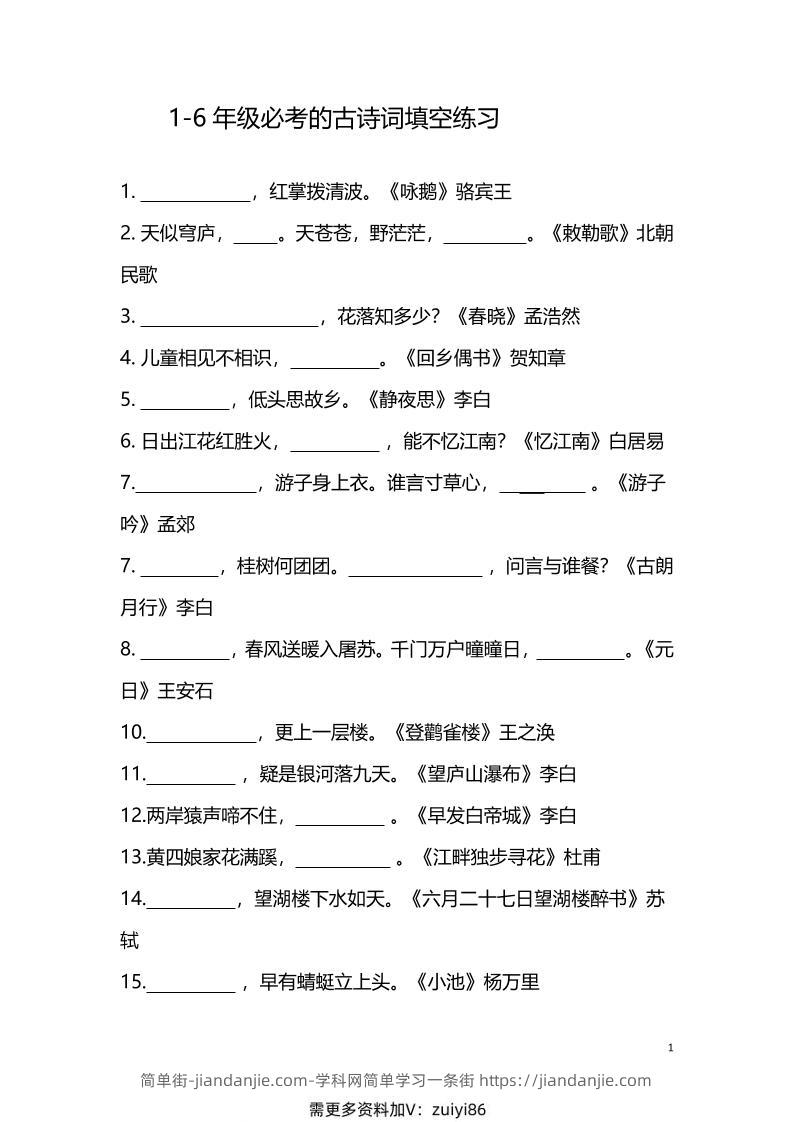 【1-6年级古诗词填空】1-6年级必考的古诗词填空练习（附答案）六上语文-简单街-jiandanjie.com