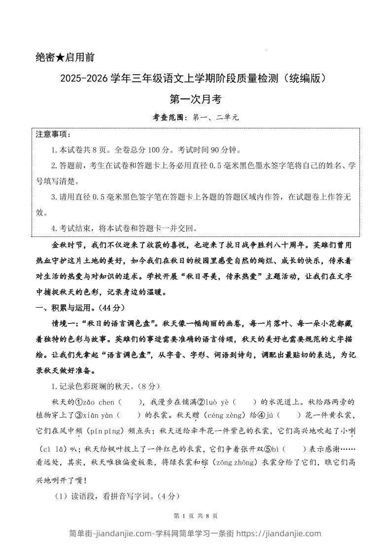 25-26学年三上语文第一次月考质量检测卷（含答题卡+答案16页）-简单街-jiandanjie.com