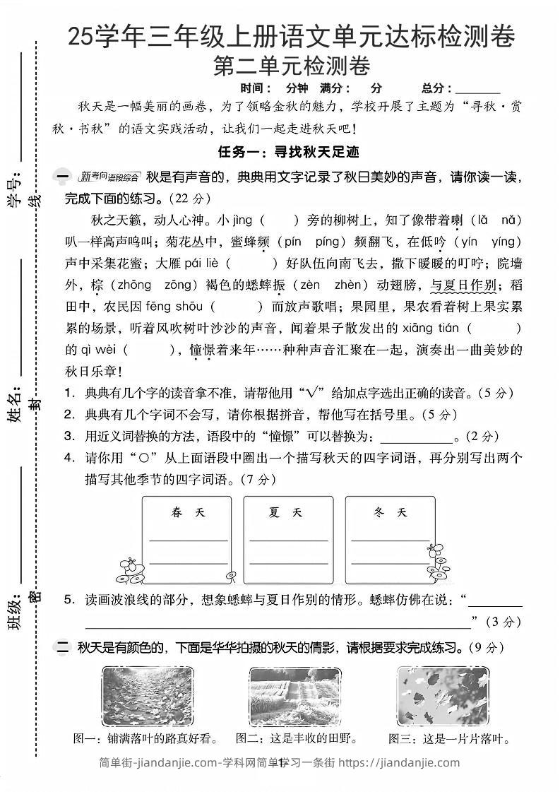 25学年三上语文第二单元达标检测卷-秋天（含答案5页）-简单街-jiandanjie.com