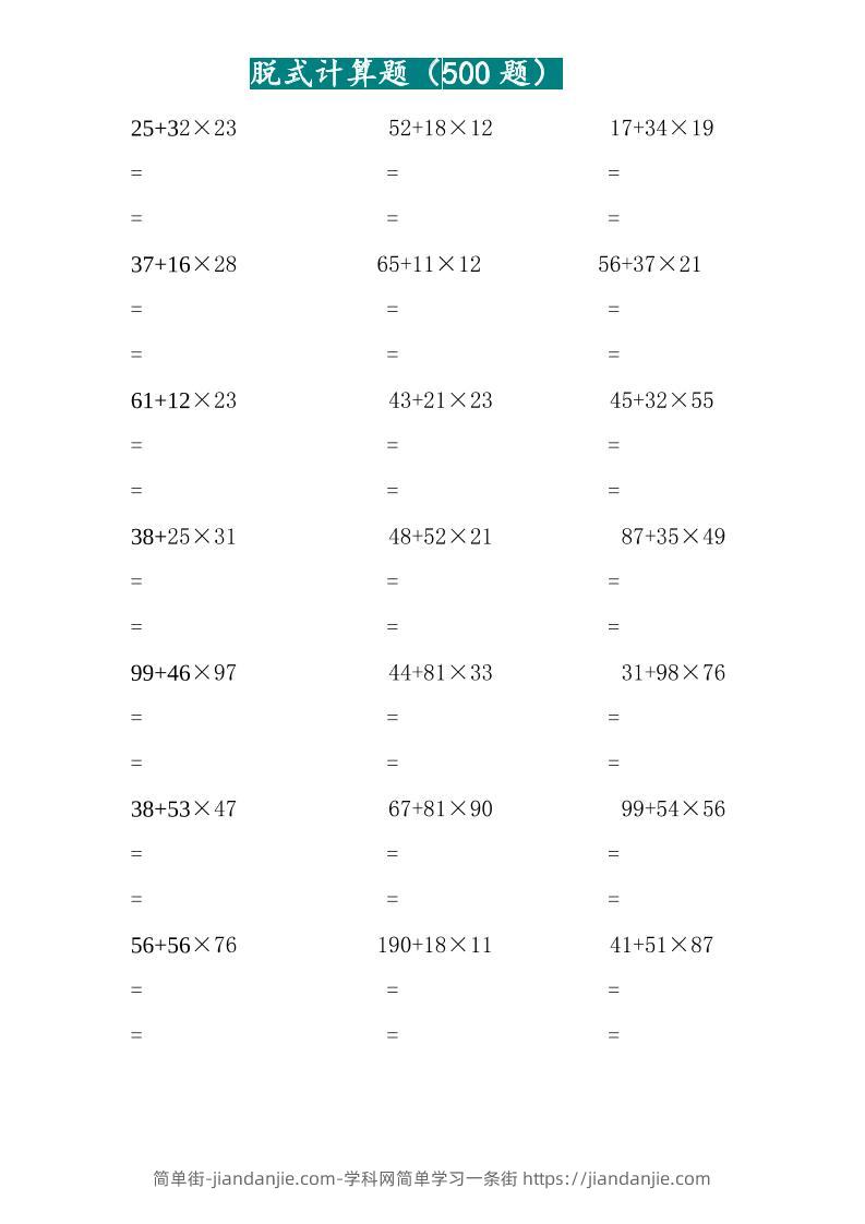 三年级上数学两位乘两位脱式计算题（500题）-简单街-jiandanjie.com