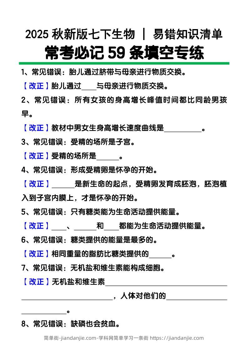 【2025秋新版】七下生物易错知识清单：常考必记59条填空练习-简单街-jiandanjie.com