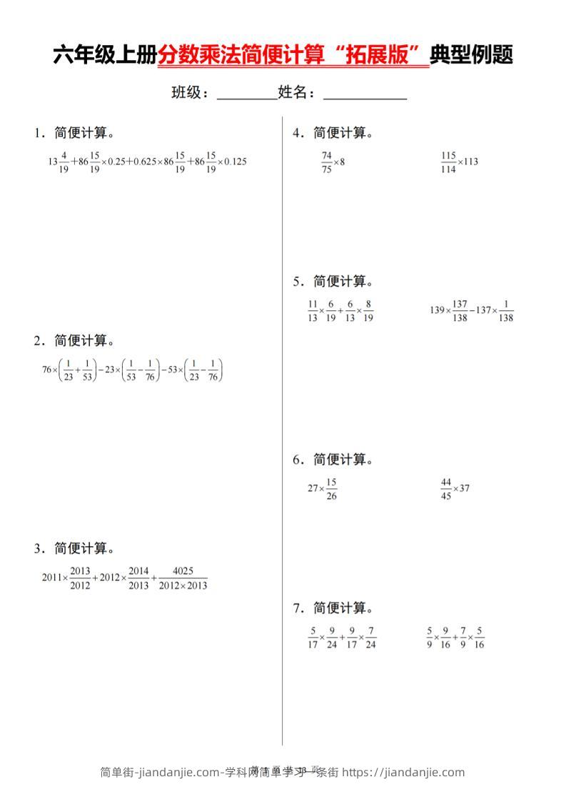 六上数学分数乘法简便计算“拓展版”典型例题【通用】-简单街-jiandanjie.com