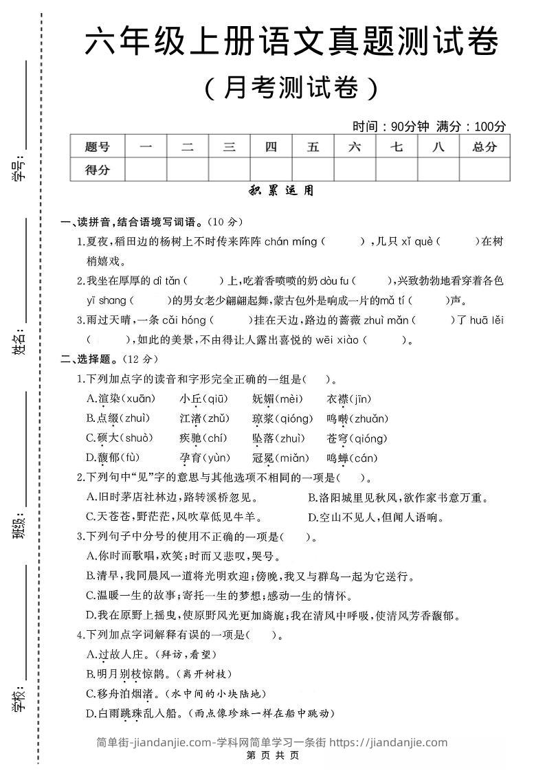 六年级上语文第一次月考测试卷8页-简单街-jiandanjie.com