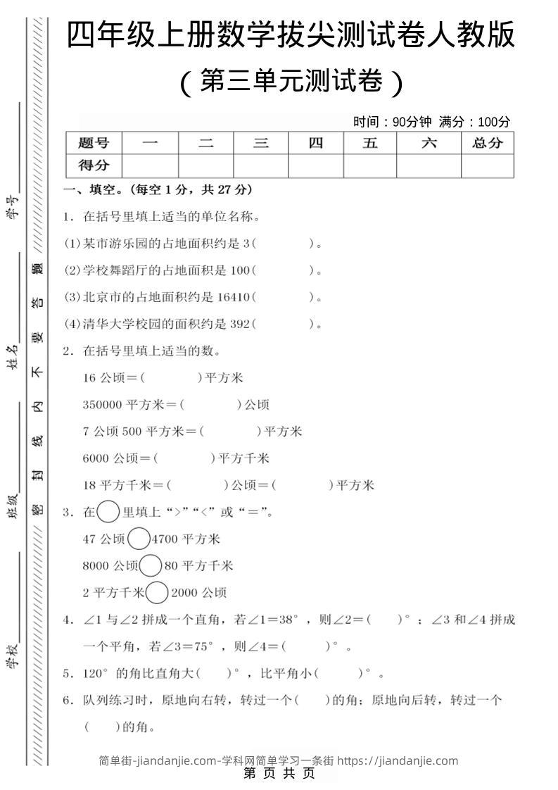 四年级上数学第三单元测试卷4《人教版》-简单街-jiandanjie.com