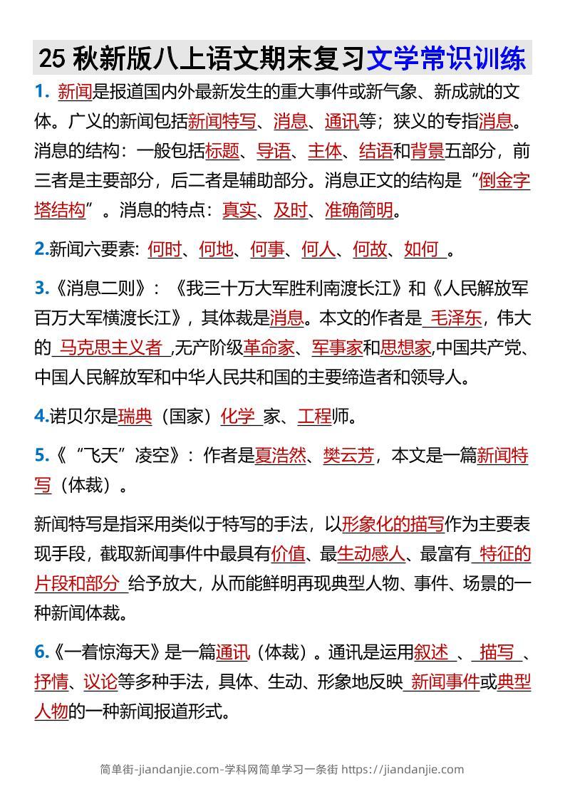 【2025秋新版】八上语文期末复习文学常识训练-简单街-jiandanjie.com