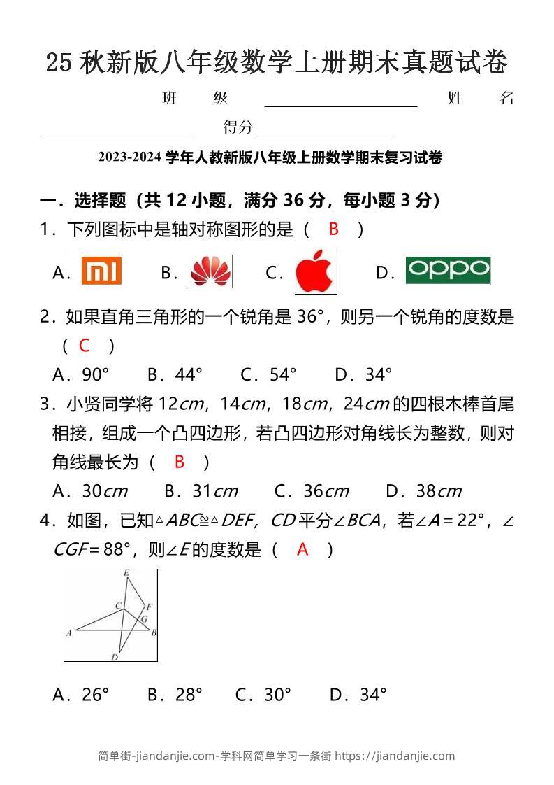 【2025秋新版】八年级数学上册期末真题试卷-简单街-jiandanjie.com