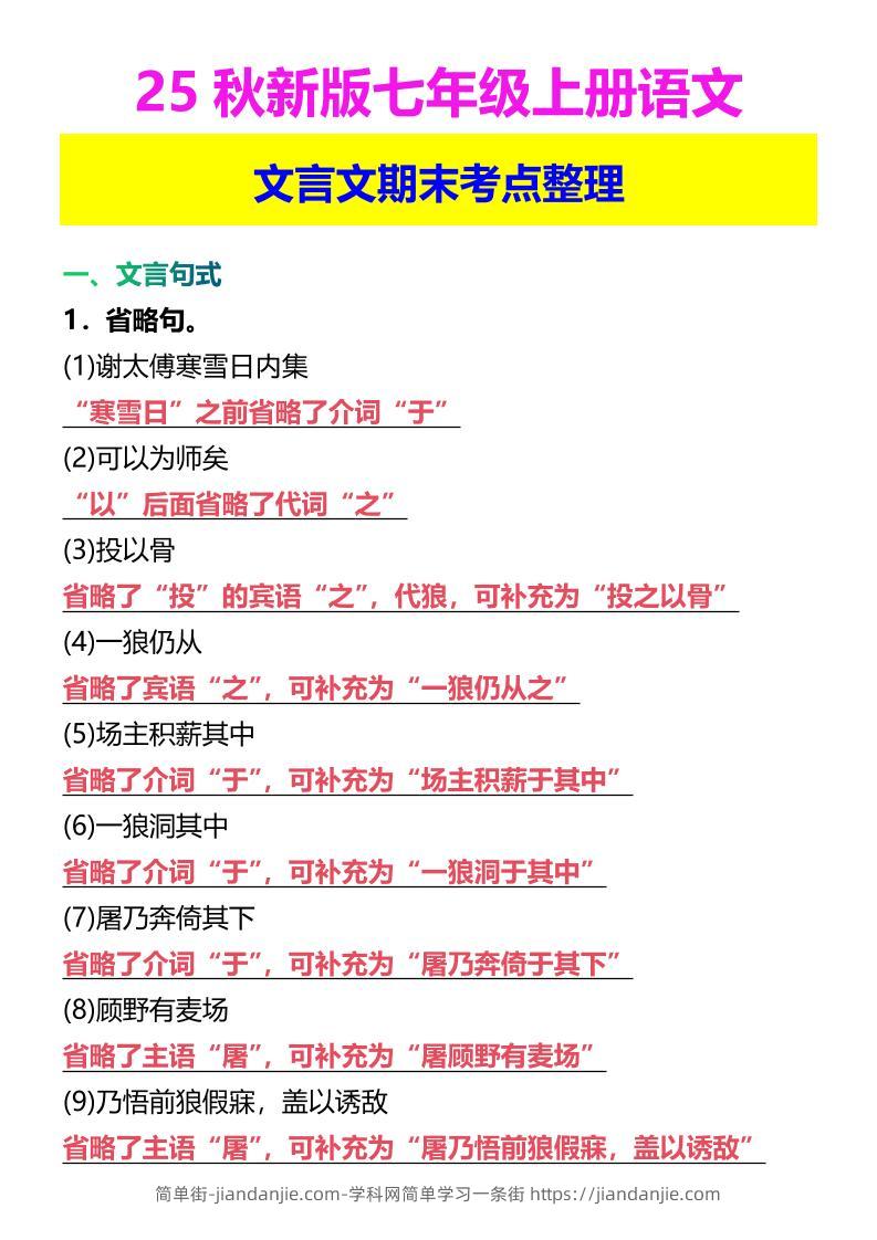 【2025秋新版】七年级上册语文文言文期末考点整理-简单街-jiandanjie.com