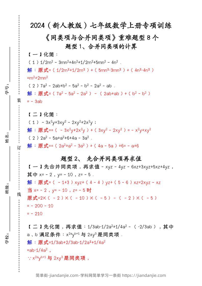 【2025秋新版】人教版七年级数学上册专项训练：《同类项与合并同类项》重难题型8个-简单街-jiandanjie.com