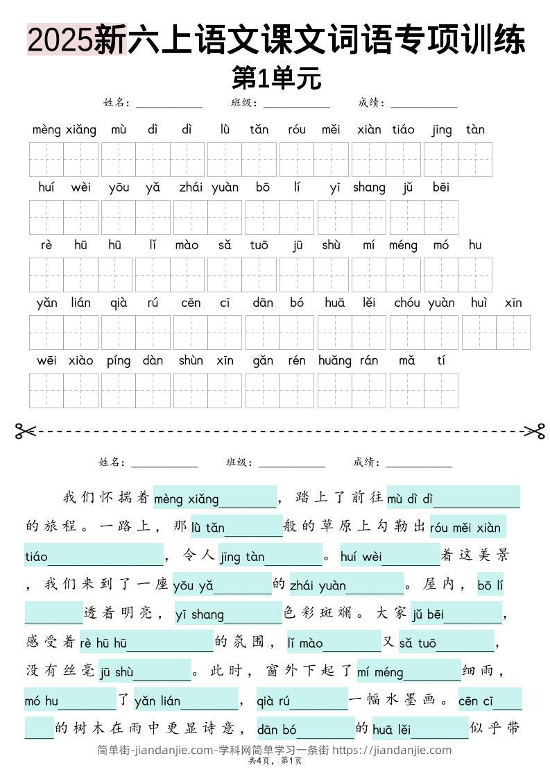 六上语文【2025新-1-8单元词语专项训练（看拼音写词语、情境词语默写）】-简单街-jiandanjie.com