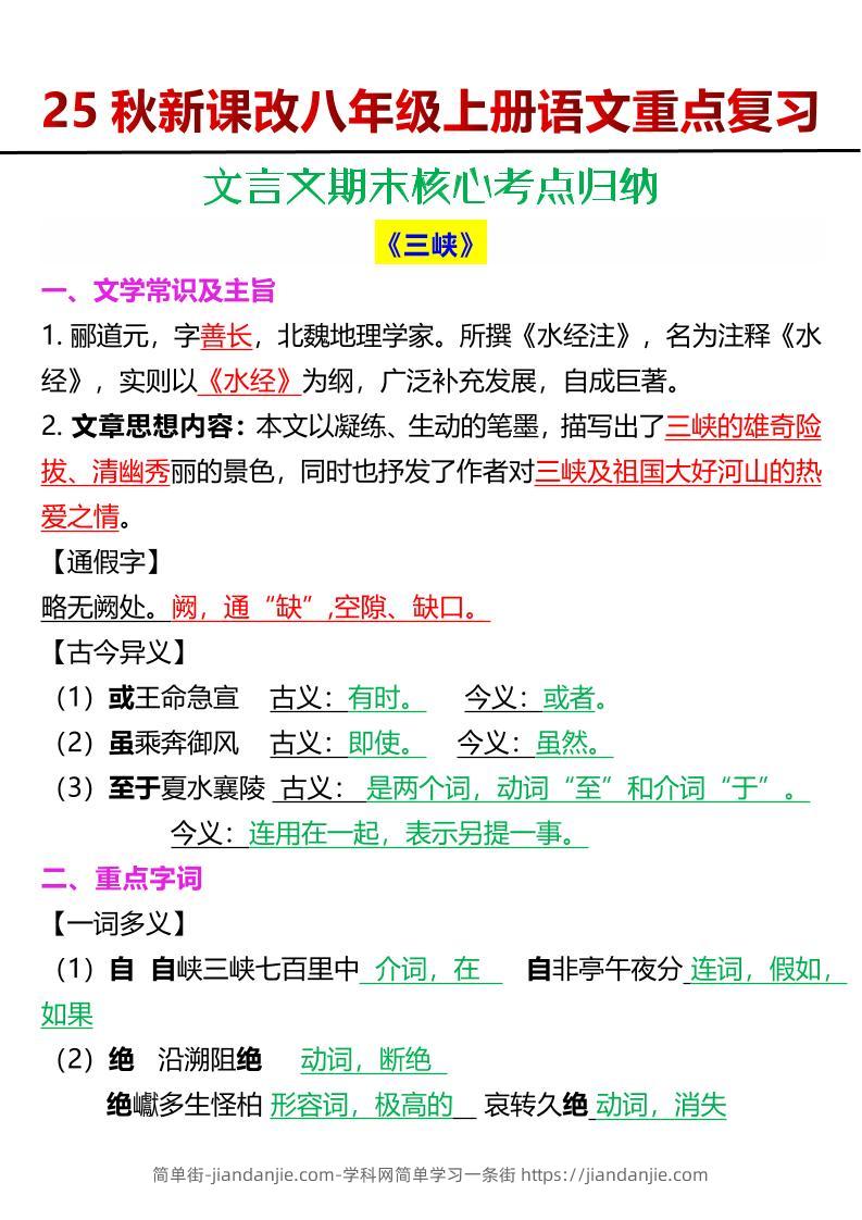 【2025秋新版】八年级上册语文文言文期末核心考点归纳-简单街-jiandanjie.com