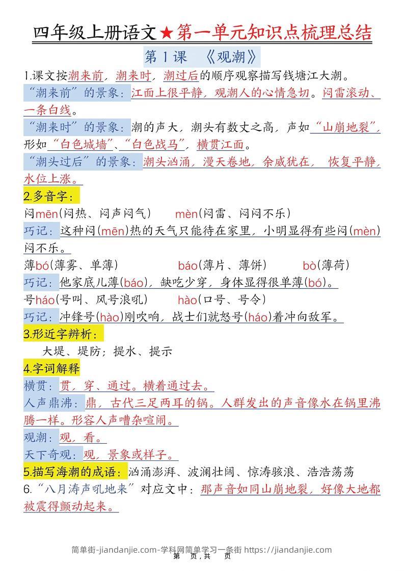 四上语文1-8单元每课知识点梳理总结（70页）-简单街-jiandanjie.com