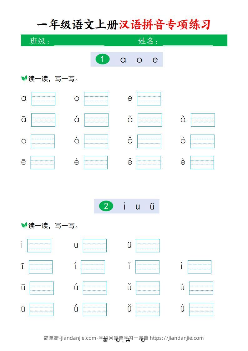新一上语文汉语拼音专项练习（16页）-简单街-jiandanjie.com