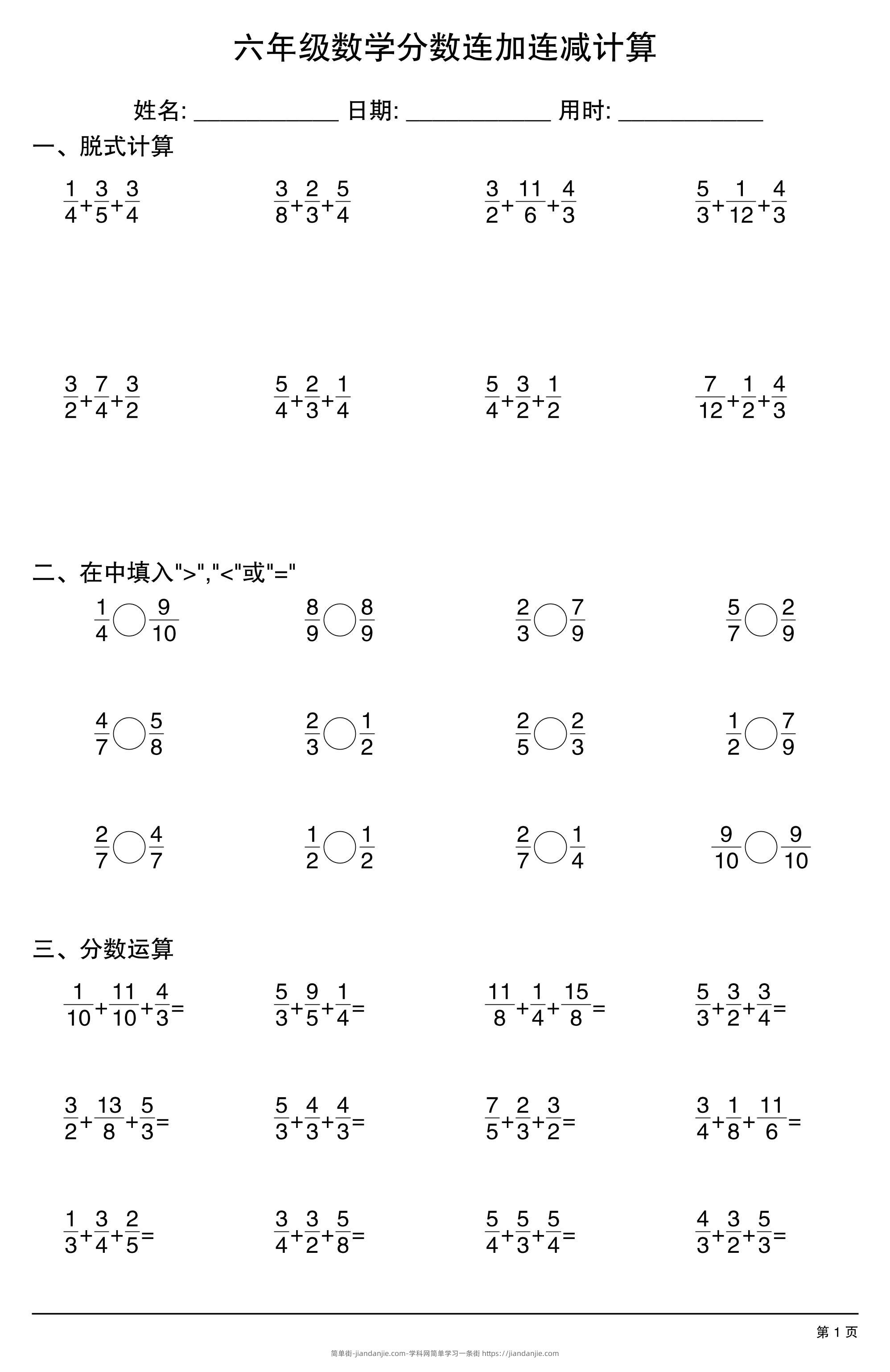 六上数学分数连加连减计算20套20页-简单街-jiandanjie.com