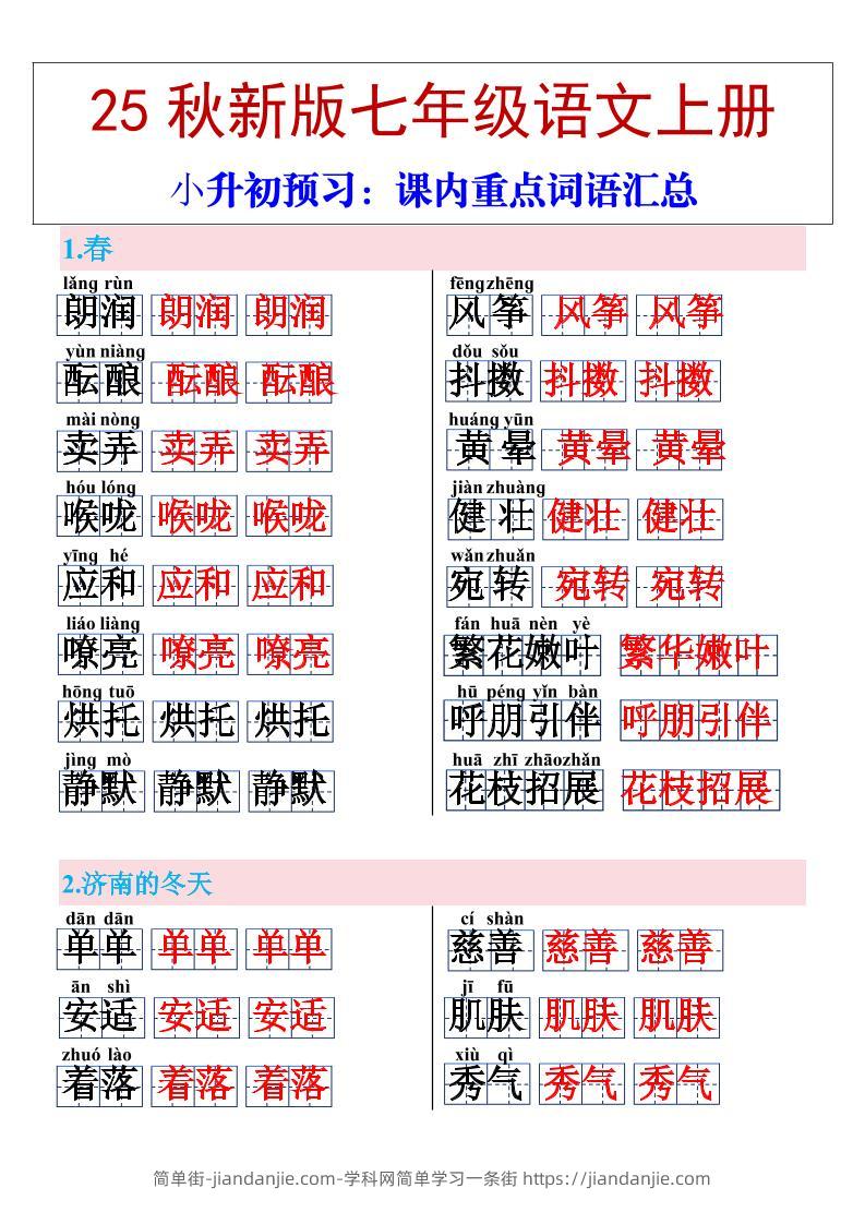 【2025秋新版】七年级上册语文课内重点词语汇总-简单街-jiandanjie.com