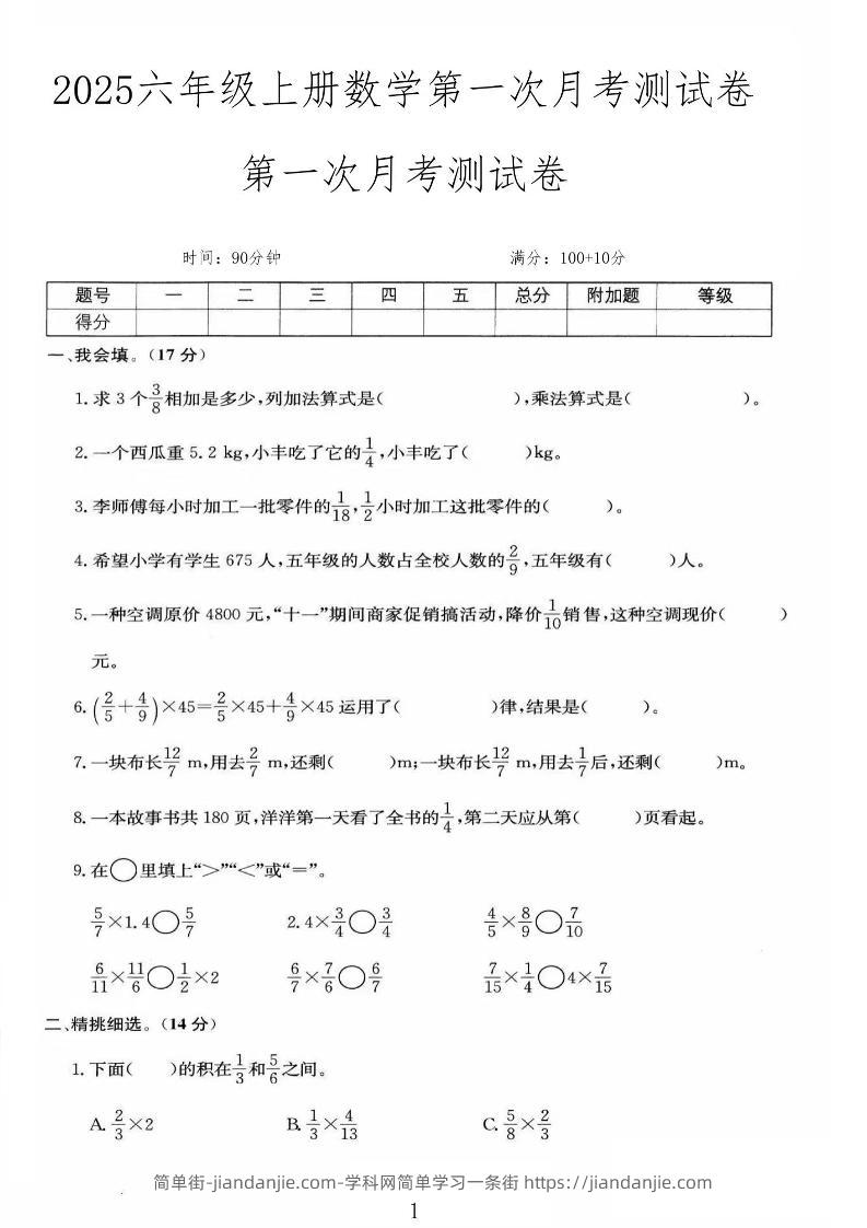 25秋六上人教数学第一次月考检测卷-简单街-jiandanjie.com