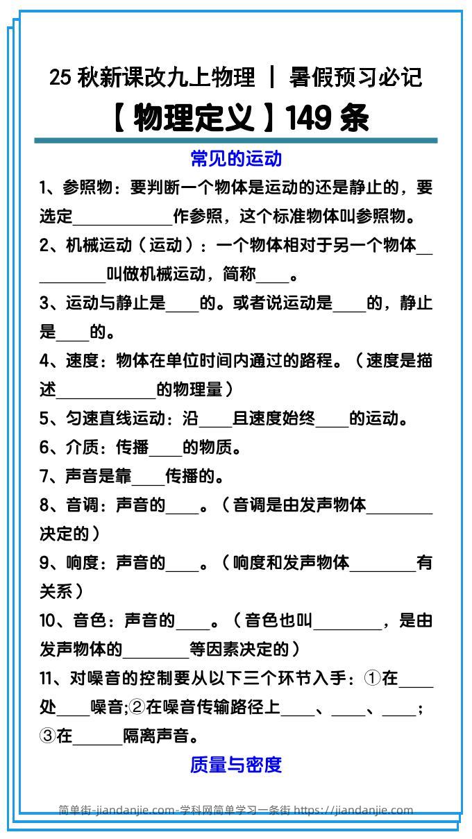 简单街-jiandanjie.com-【2025秋新版】九上物理预习必记【物理定义】149条