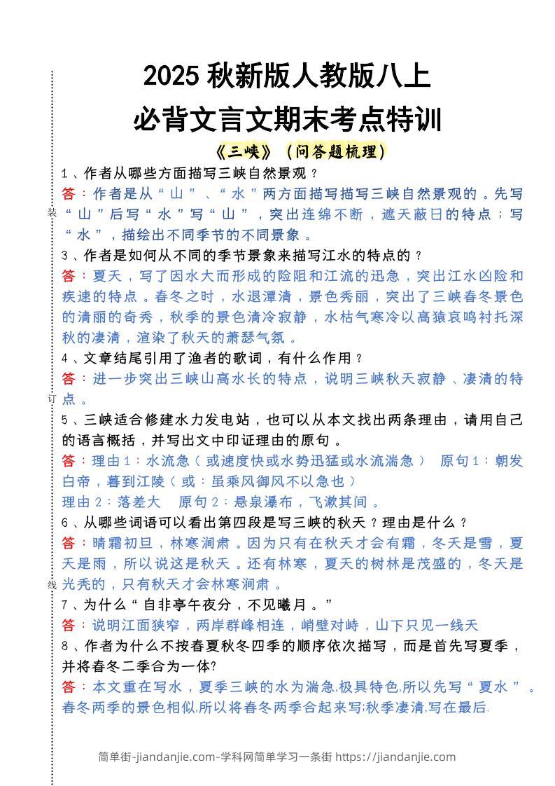 【2025秋新版】人教版八上语文必背文言文期末考点特训-简单街-jiandanjie.com