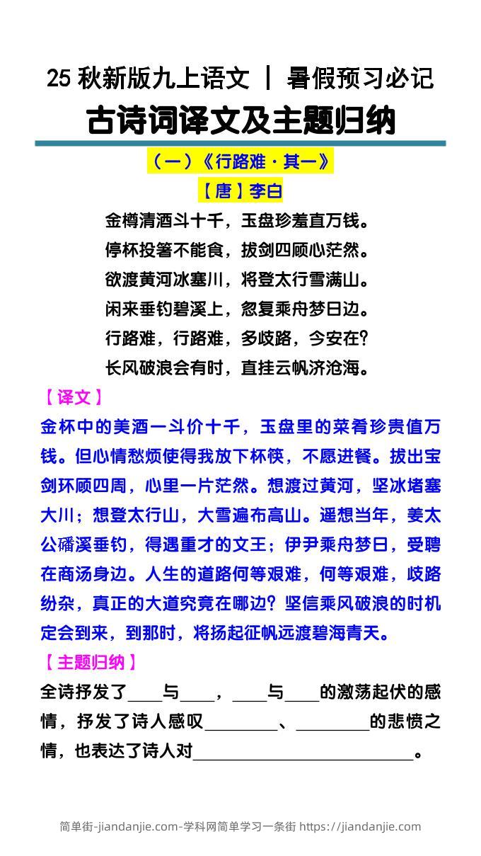 【2025秋新版】九上语文暑假预习必记：古诗词译文及主题归纳-简单街-jiandanjie.com