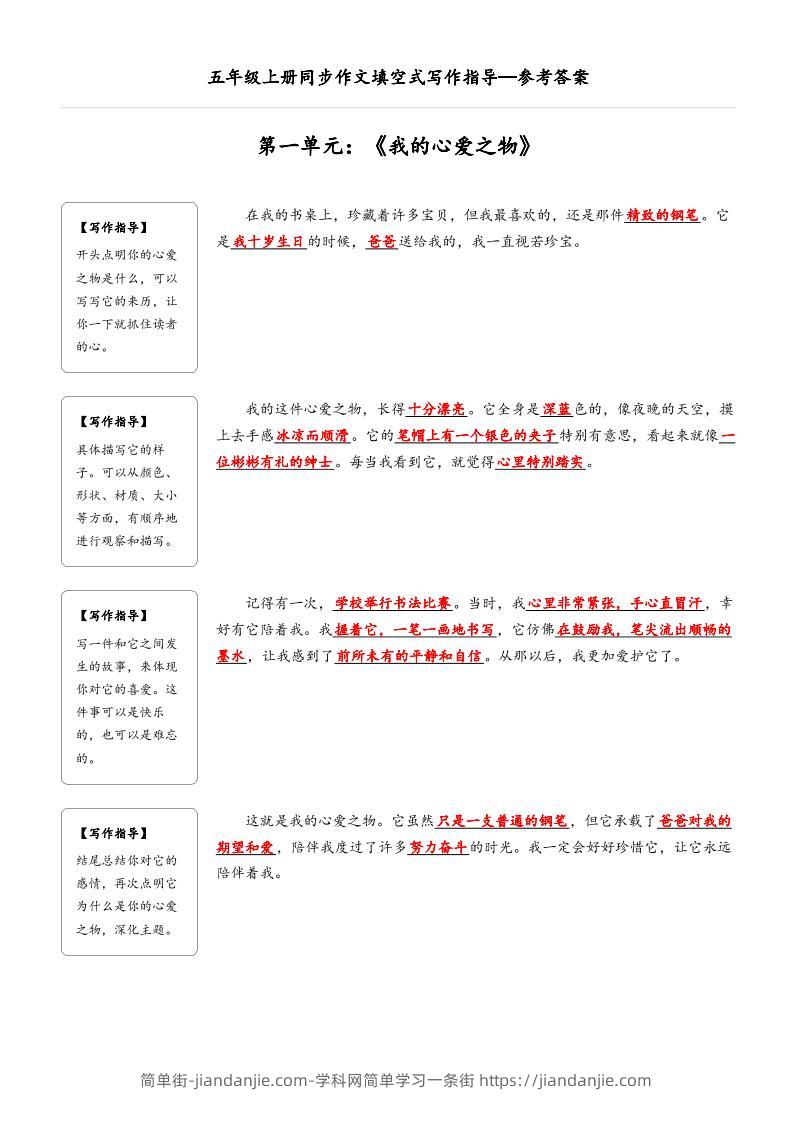 五年级上册语文同步作文填空式写作指导（参考答案）-简单街-jiandanjie.com