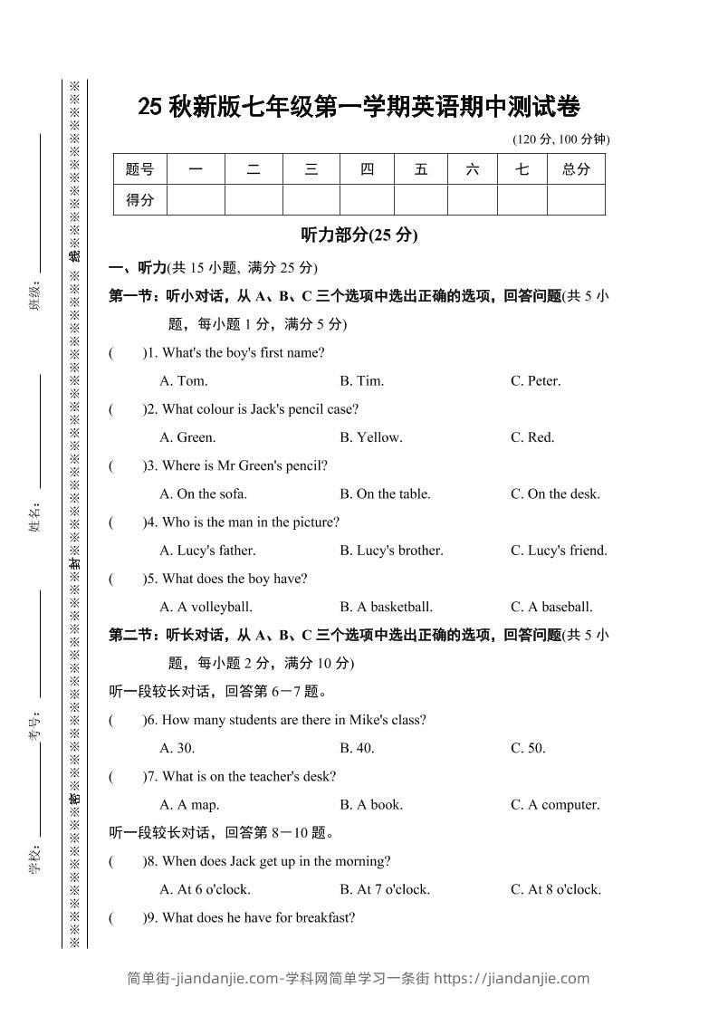 【2025秋新版】七年级上第一学期英语期中测试卷-简单街-jiandanjie.com
