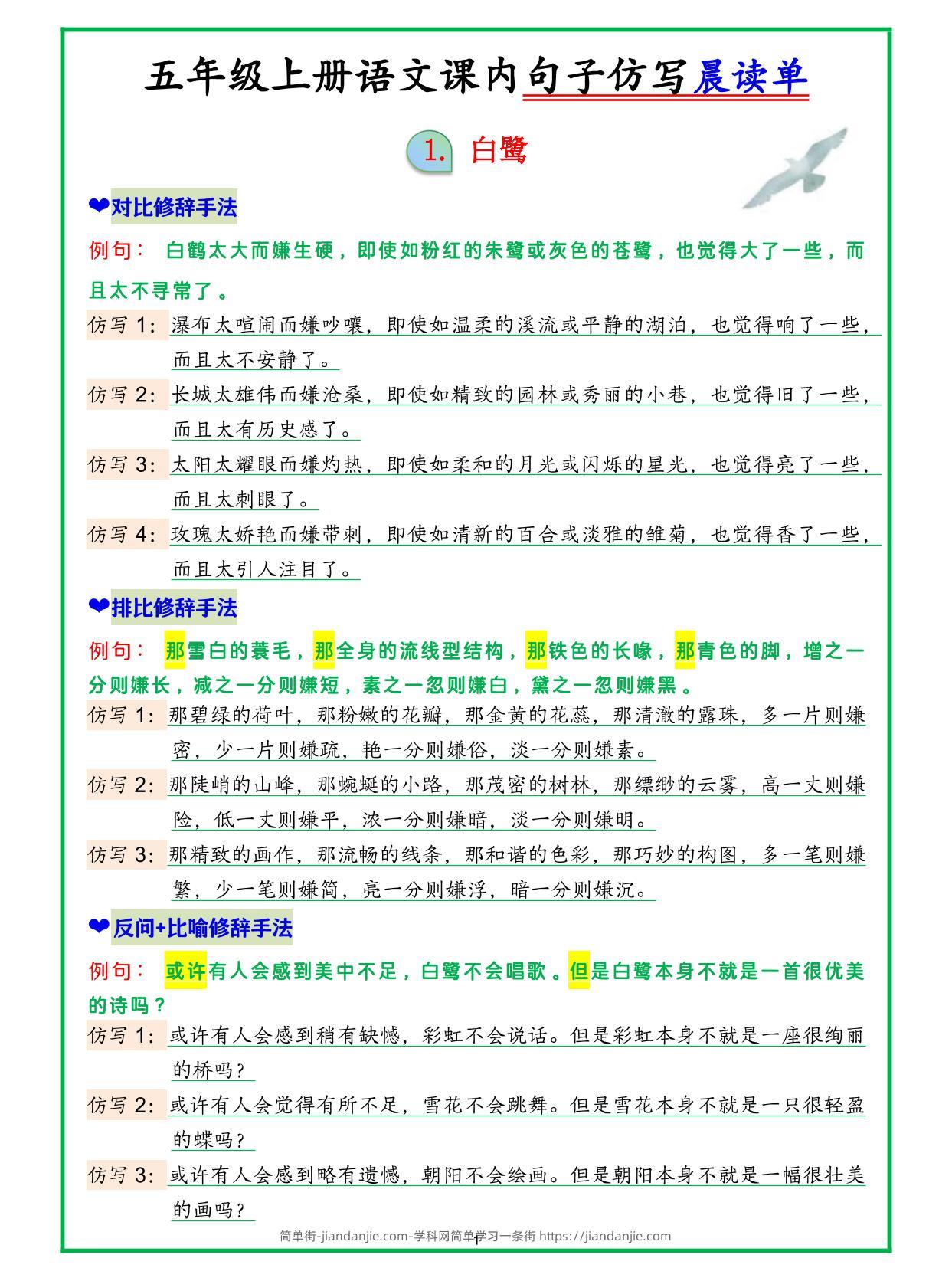 五上语文句子仿写晨读-简单街-jiandanjie.com