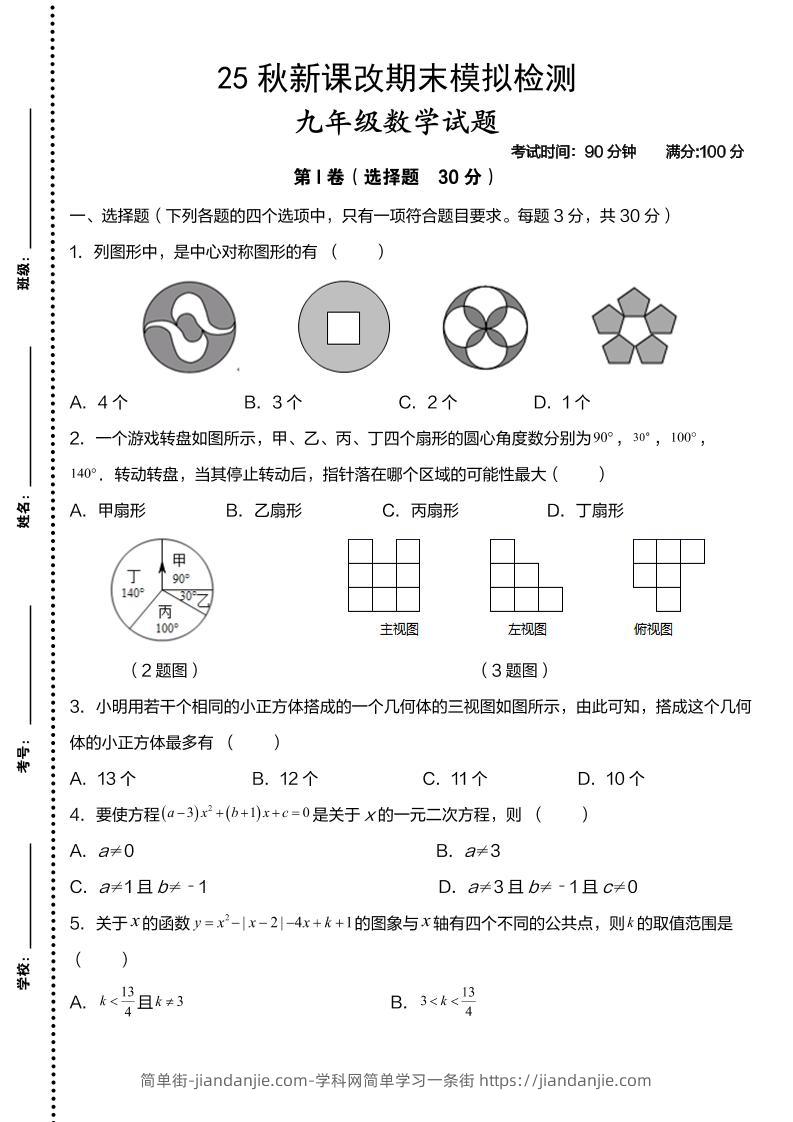【2025秋新版】九年级上数学第一学期期末模拟检测卷-简单街-jiandanjie.com
