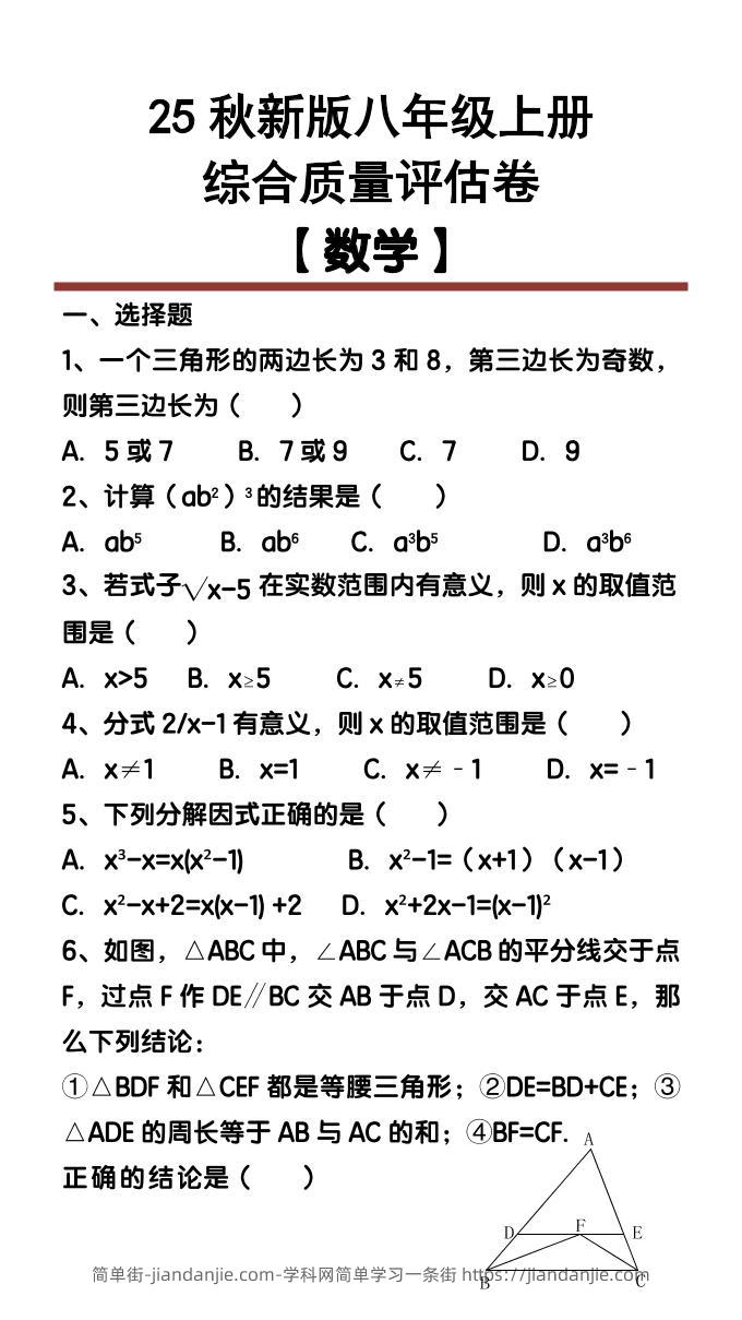 【2025秋新版】八年级【数学】上册综合质量评估卷-简单街-jiandanjie.com