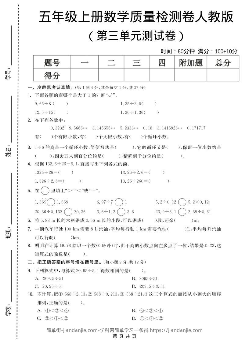 五年级上数学第三单元测试卷《人教版》-简单街-jiandanjie.com