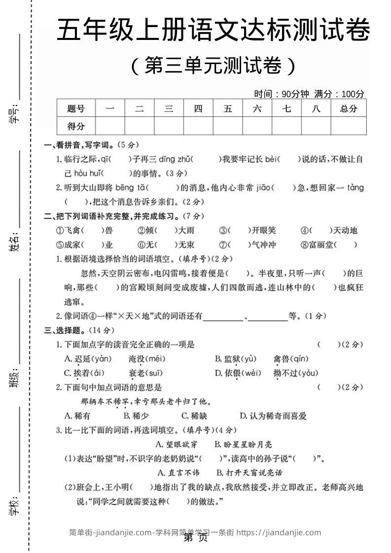 五年级上语文第三单元测试卷5-简单街-jiandanjie.com