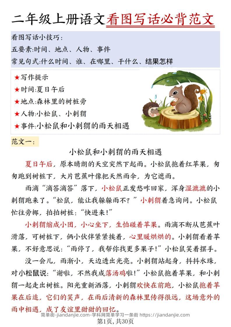 二上语文看图写话必背范文30篇30页-简单街-jiandanjie.com