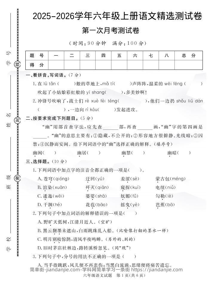 25秋六上语文第一次月考检测卷7页-简单街-jiandanjie.com