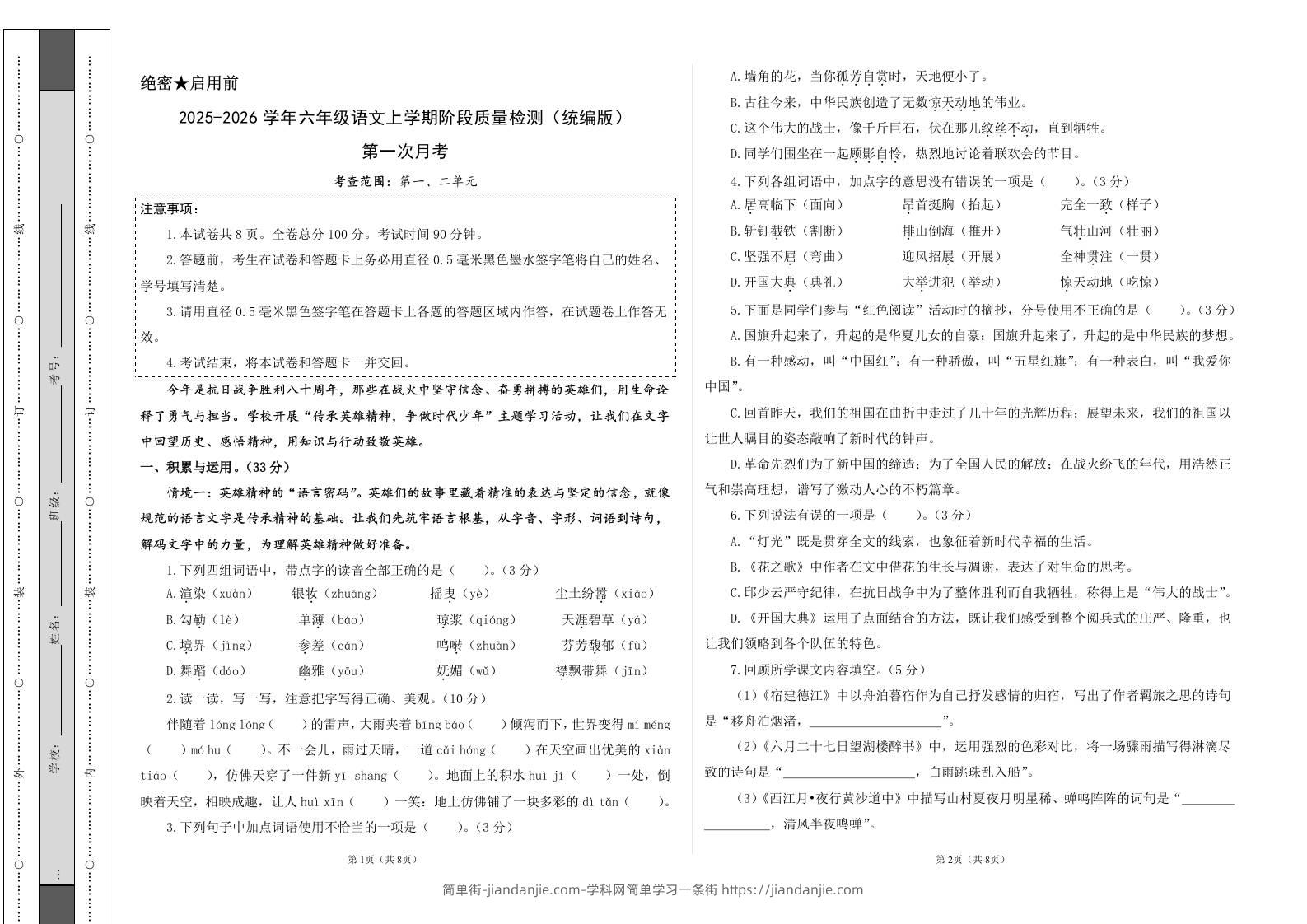 2025-2026六上语文第一次月考（第一二单元）（考试版A3）-简单街-jiandanjie.com