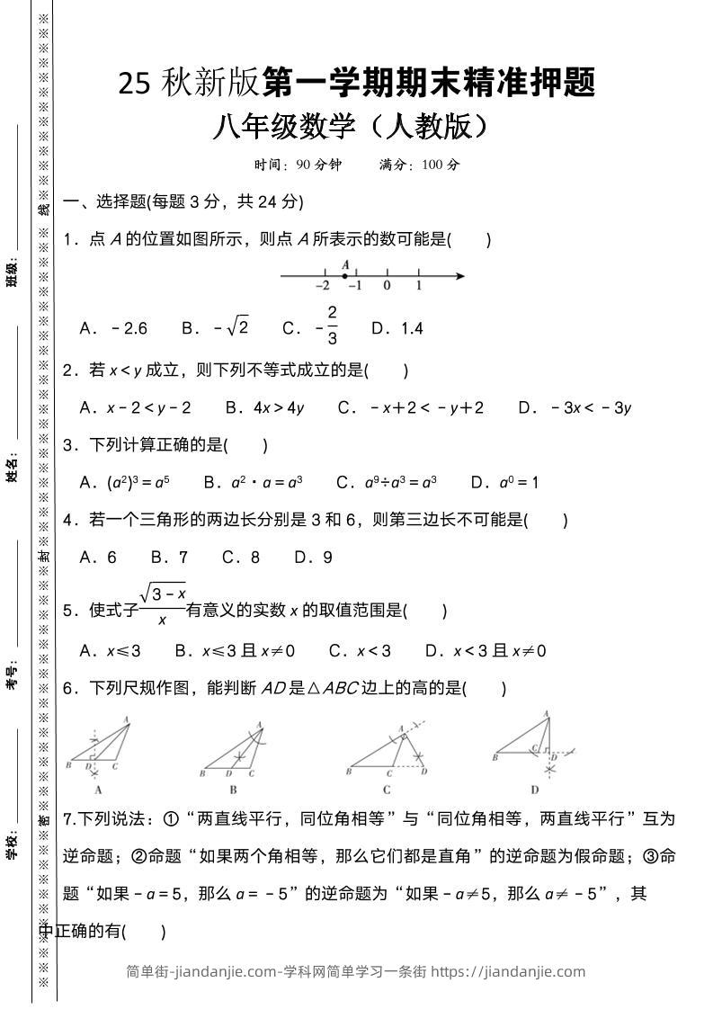 【2025秋新版】八上数学期末精准押题卷-简单街-jiandanjie.com