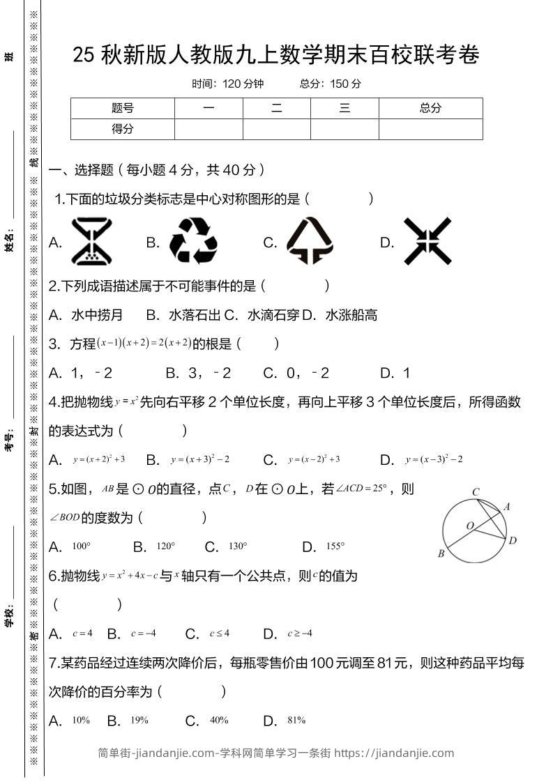 【2025秋新版】人教版九上数学期末百校联考卷-简单街-jiandanjie.com