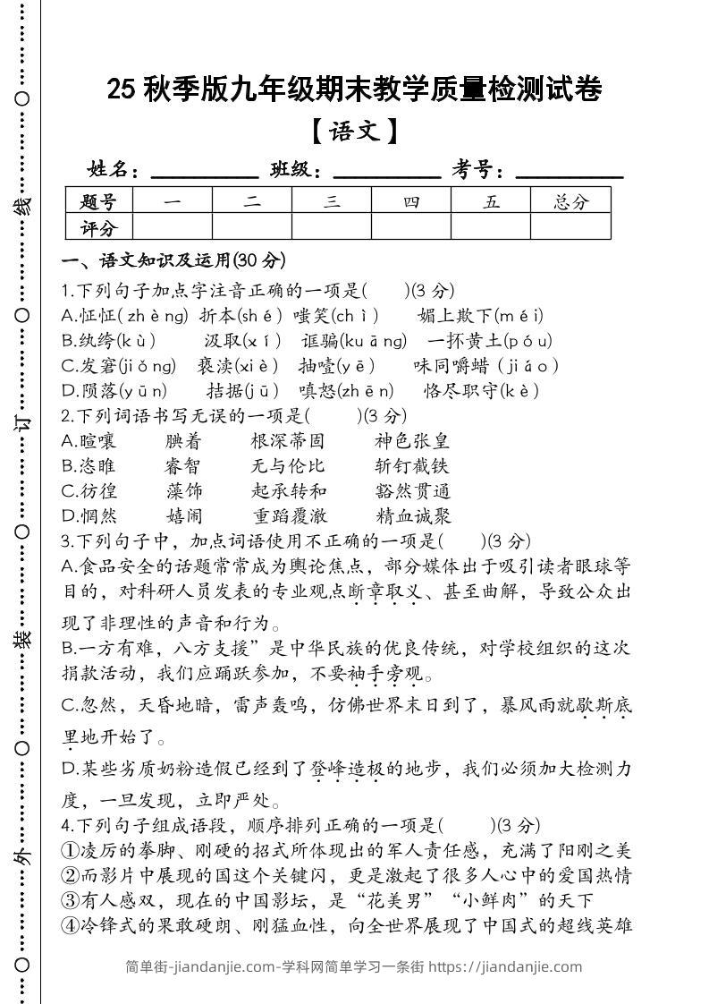 【2025秋新版】九年级【语文】上册期末教学质量检测试卷-简单街-jiandanjie.com