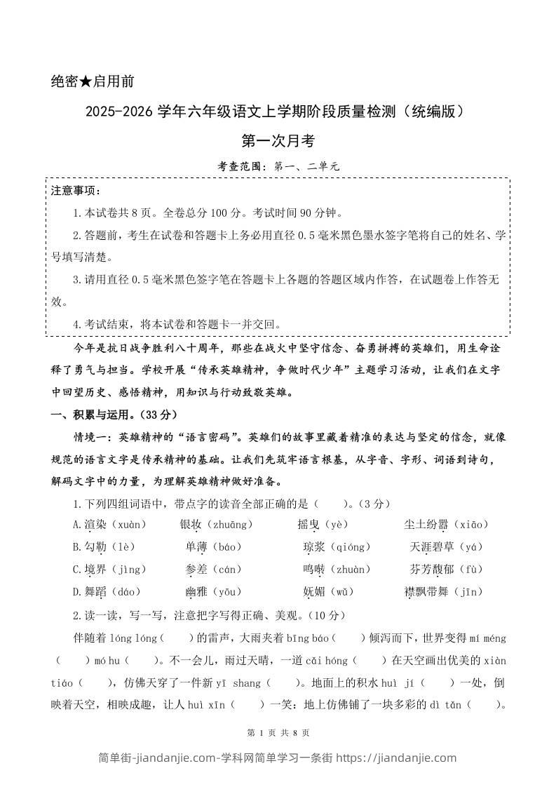 2025-2026六上语文第一次月考（第一二单元）（考试版A4）-简单街-jiandanjie.com
