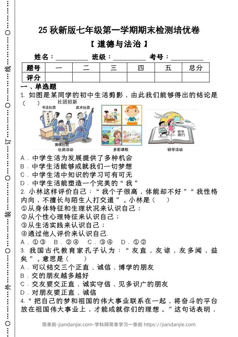 2024~2025学年第一学期七年级【道德与法治】上册期末检测培优卷-简单街-jiandanjie.com