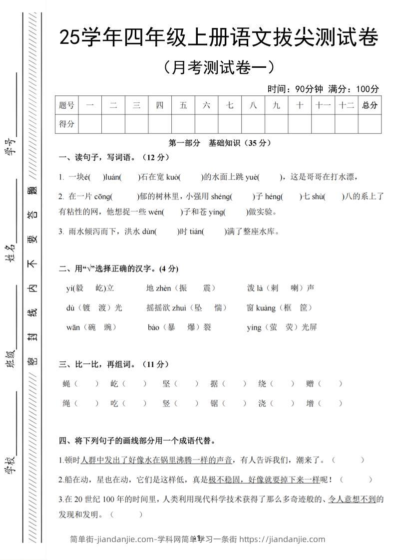 25学年四上语文第一次月考拔尖测试卷（含答案6页）-简单街-jiandanjie.com