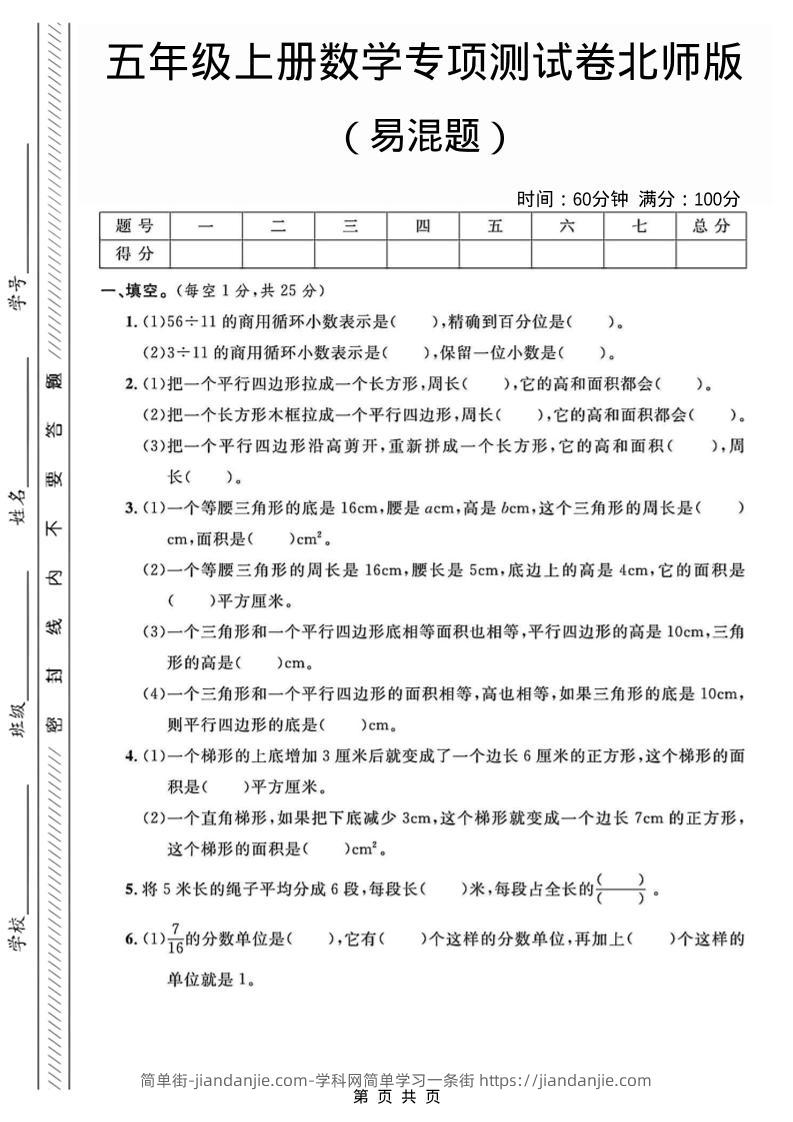 五年级上数学易混题专项测试卷《北师版》-简单街-jiandanjie.com