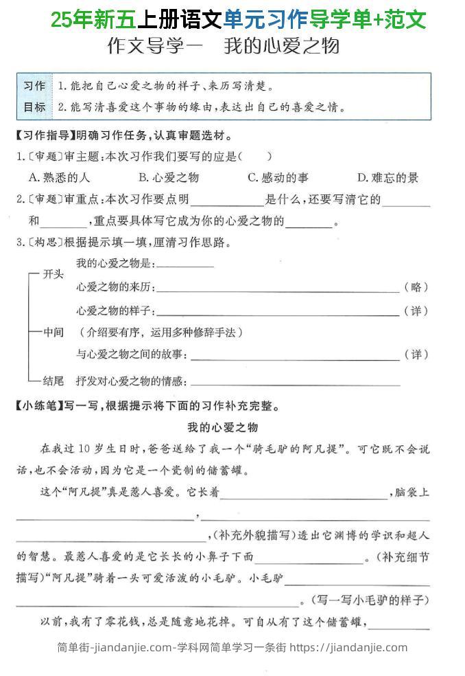 25年新五上语文单元习作导学单+范文34页-简单街-jiandanjie.com